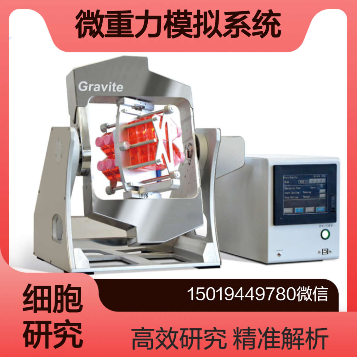 Gravite 再生医疗领域 蛋白质构造解析 植物微重力研究领域 spacebio-lab