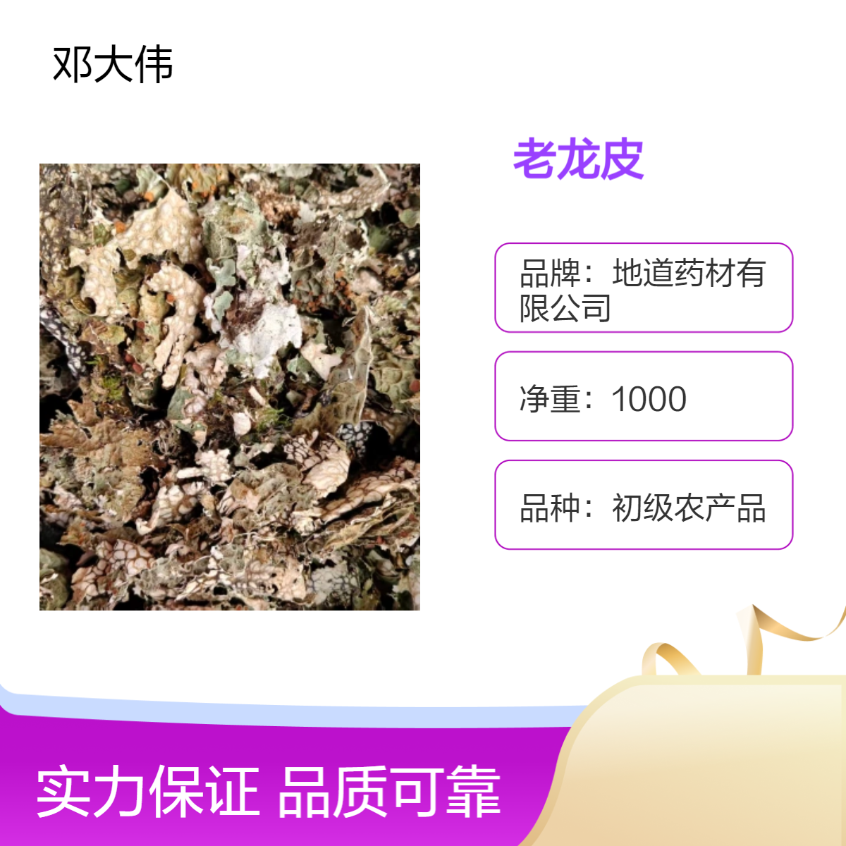 原色 老龙皮袋装 初级农产品 阴凉干燥保存药材地道