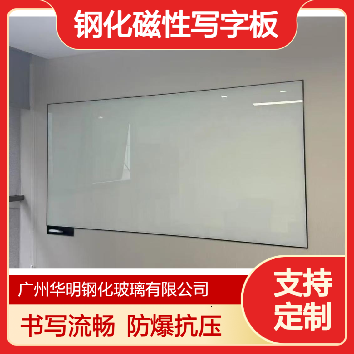 华明 钢化磁性写字板玻璃 书写流畅 防爆 抗压 防刮花 办公室/会议室