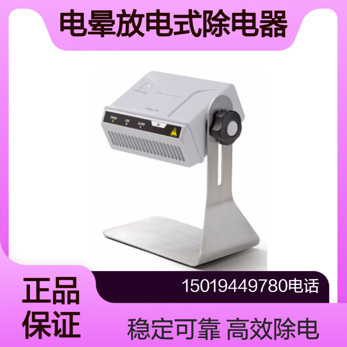 STABLO-AP Ar 在氩气环境中使用的电晕放电式除电器 shimadzu