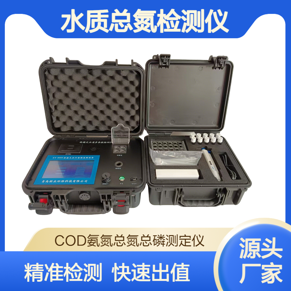 新业 便携式总氮检测仪 水质快速检测仪 多参数水质测定仪 触摸屏显示