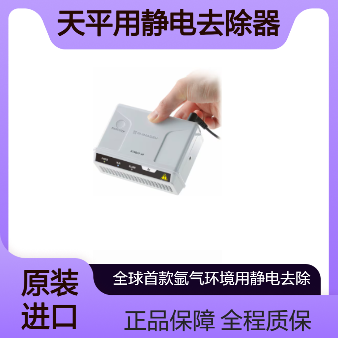 STABLO-AP-Ar 在电池材料研究中实现密闭空间内的静电去除 shimadzu