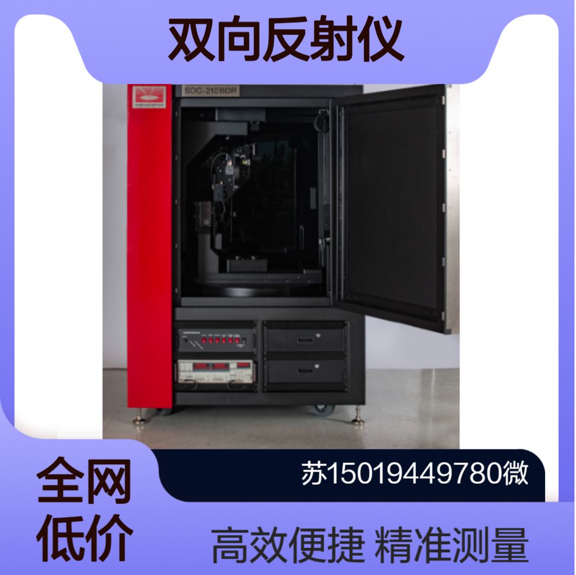 SOC-210 BDR 对表面 涂料 涂层 液体和颗粒的自动BRDF/BTDF测量 surfaceoptics