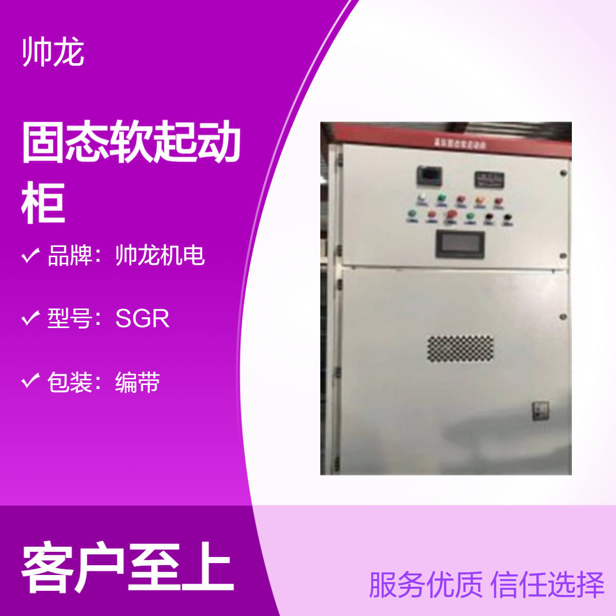 帅龙机电SGR固态软起动柜 800kw空压机启动柜 控制柜