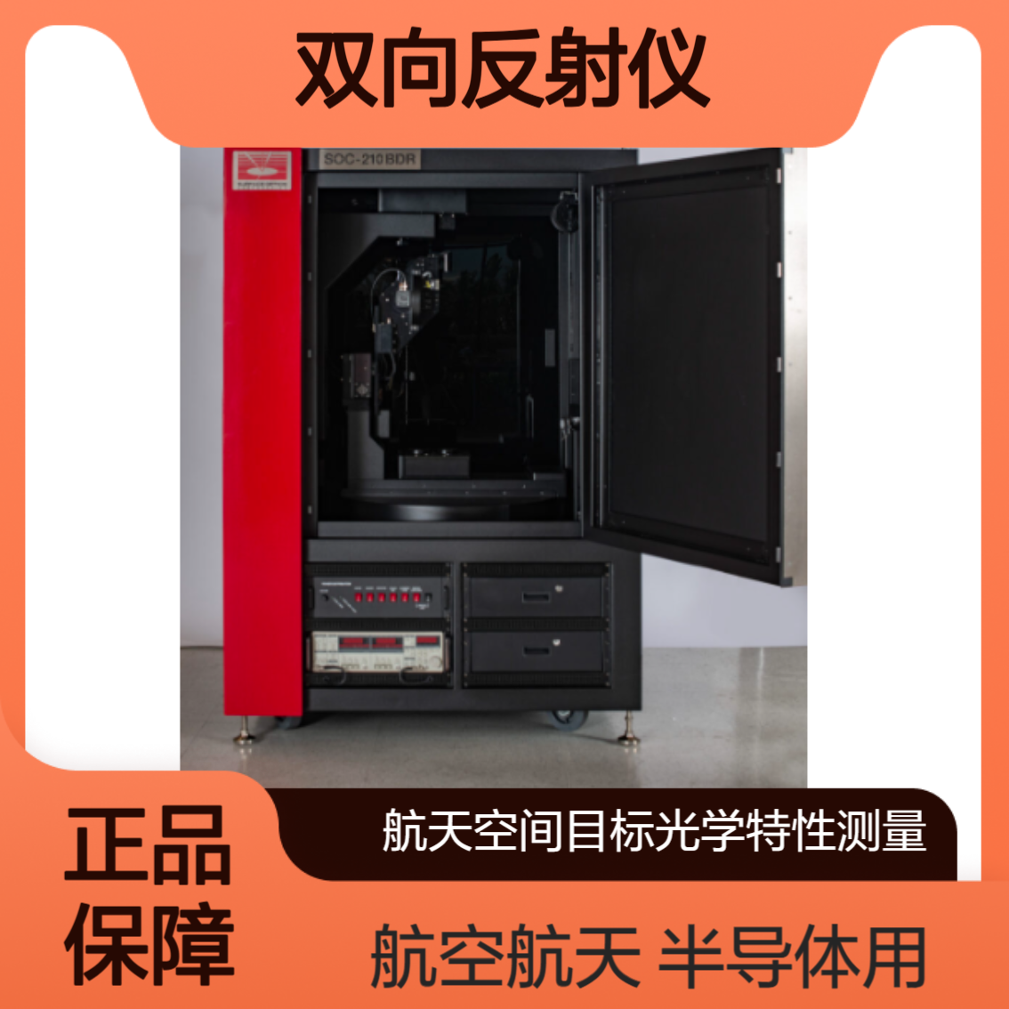 双向反射仪 SOC-210 BDR 海上舰船红外特征建模 隐身材料评估 surfaceoptics