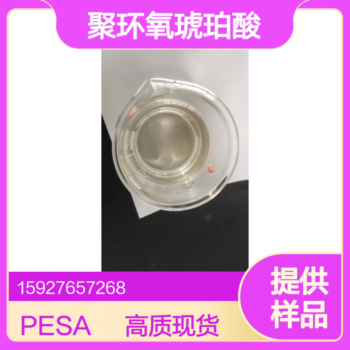 聚环氧琥珀酸（钠） 40%液体 90%固体 锅炉水软化 缓蚀阻垢剂 免费寄样