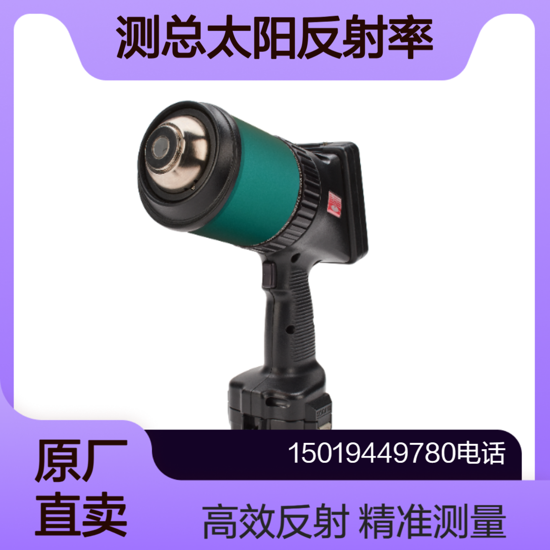 410-Solar/410-SOLAR-I测量镜面反射 漫反射和总太阳反射率surfaceoptics
