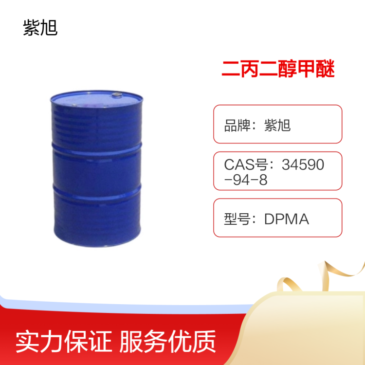 紫旭二丙二醇甲醚 DPM 195kg桶装 国标执行 清洗剂专用溶剂原料