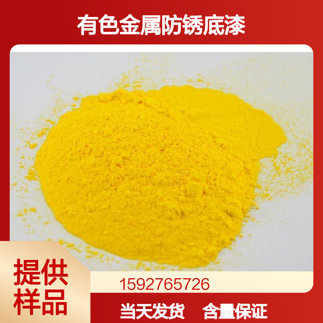 铬酸锶 锶含量46.5% 颜料着色 有色金属防锈底漆 柠檬色粉末 当天发货