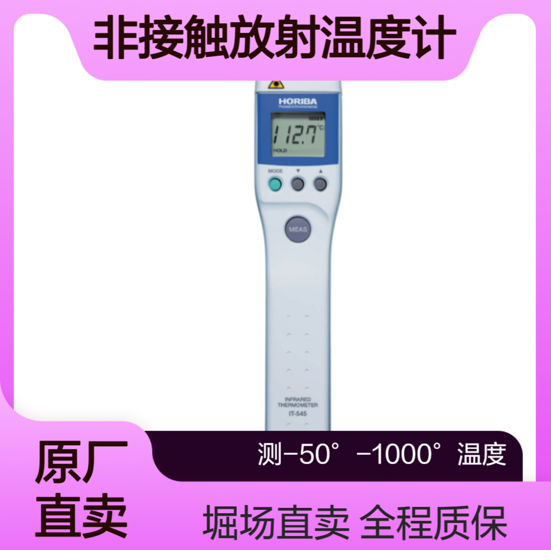 IT-545NH/IT-545N/IT-545N-C/IT-545S手持式非接触放射温度计horiba
