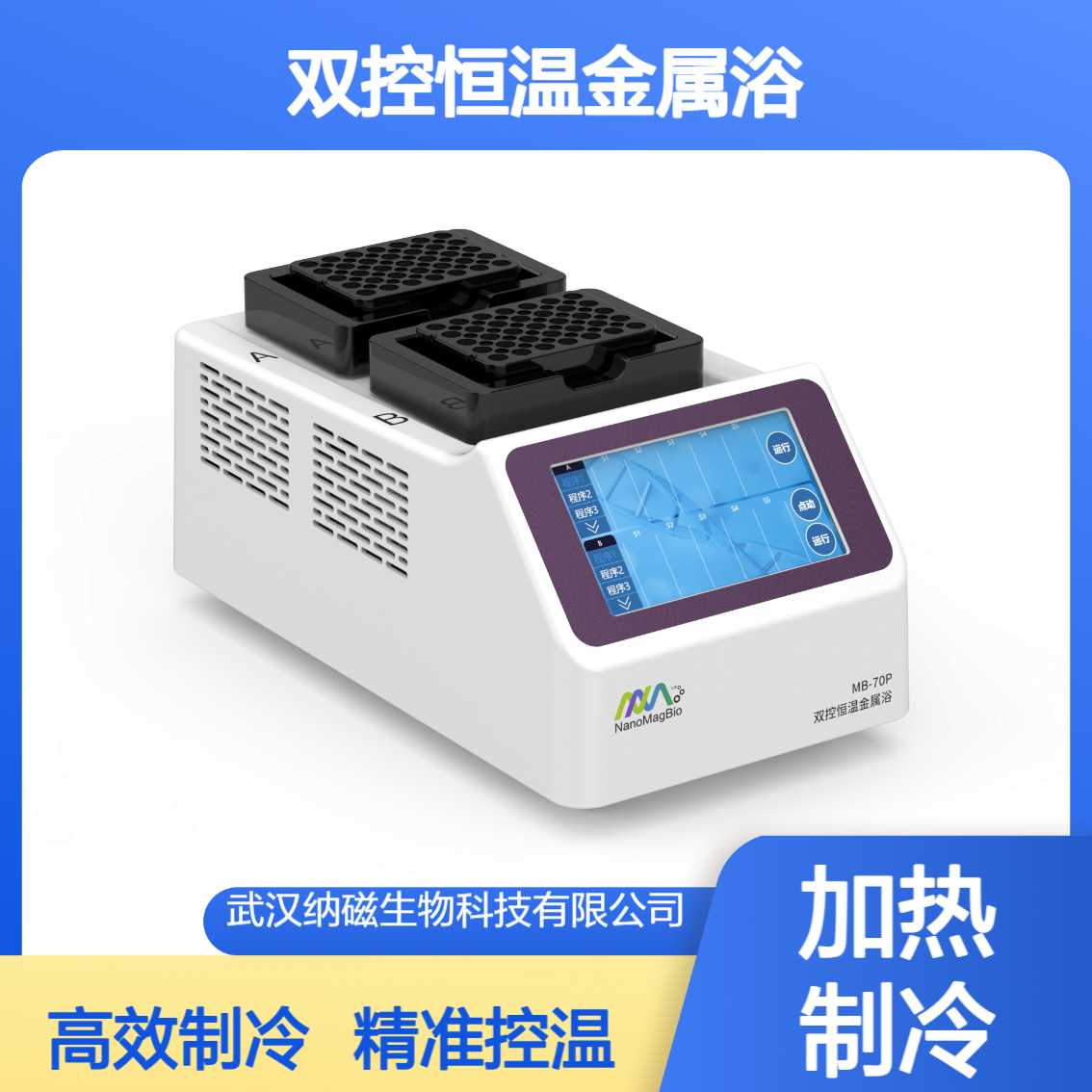 双控恒温金属浴 MB-70P 加热制冷型 双模块设计