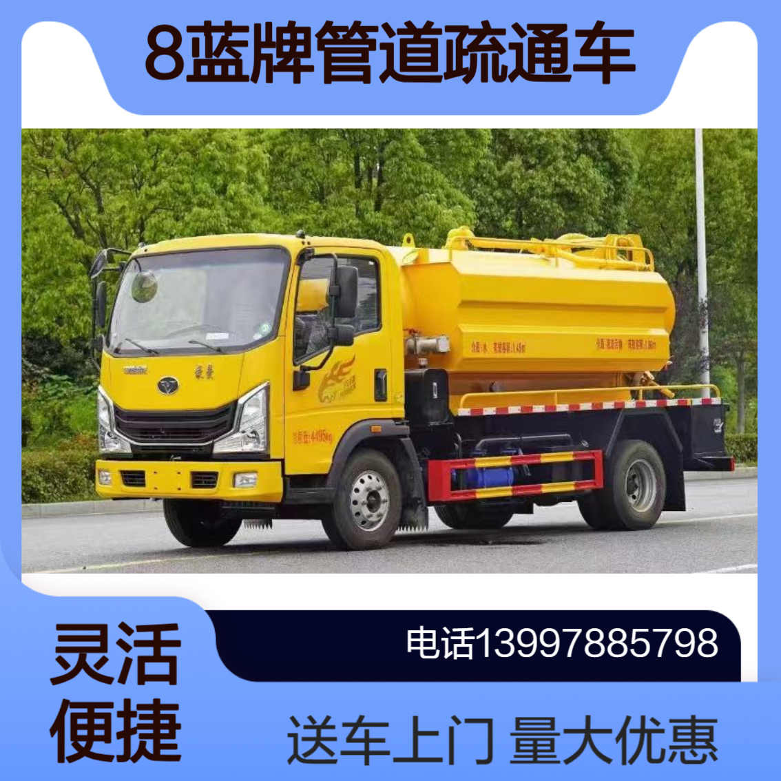 3+5新款8方蓝牌清洗吸污管道疏通车 厂家包上牌 送车上门