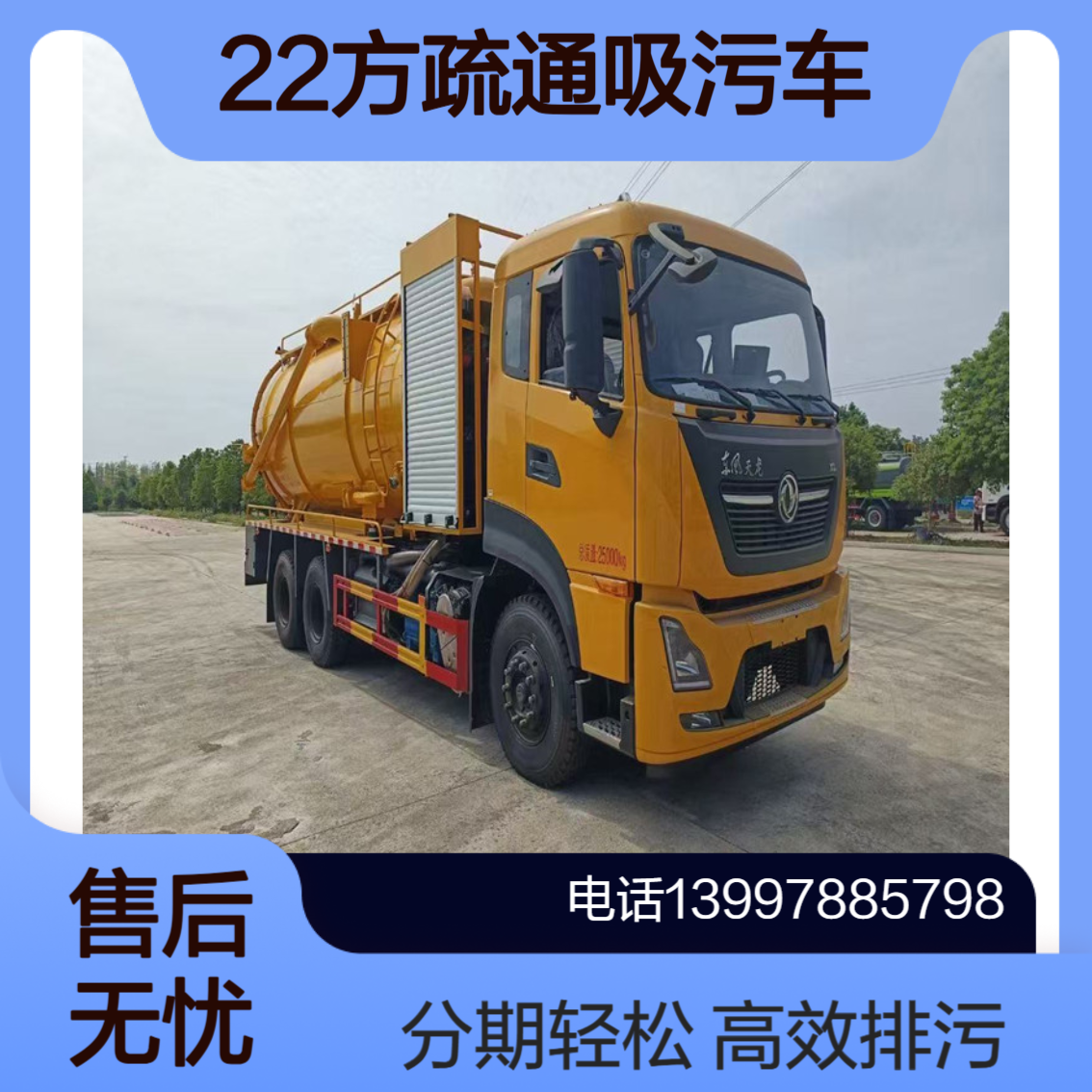 东风天龙33方管道疏通清洗吸污车 废水运输抽粪排污车 分期付款