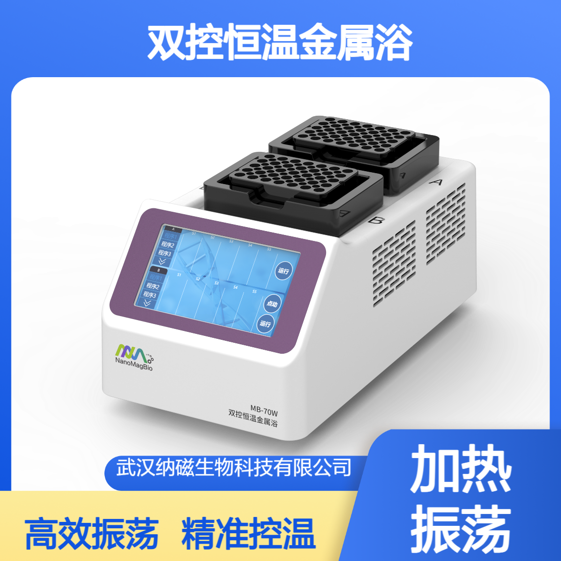 双控恒温金属浴 MB-70W 加热振荡 双模块设计
