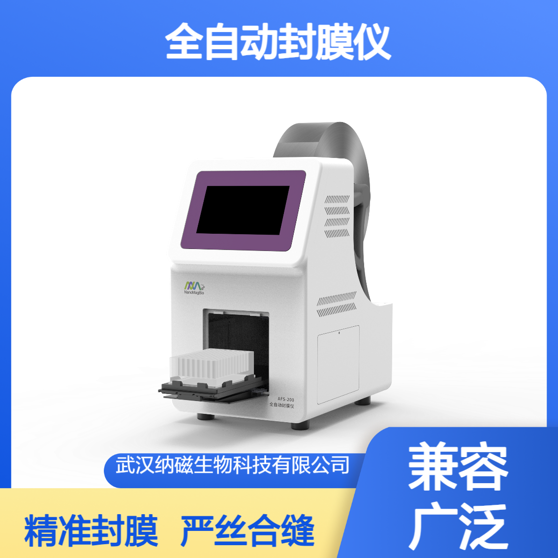 微孔板热封仪 深孔板封膜机 全自动封膜 AFS-200