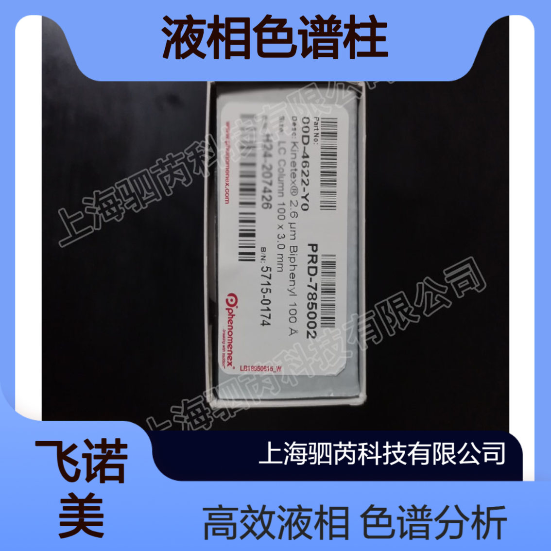 00D-4622-Y0飞诺美Kinete 2.6 um Biphenyl 液相色谱 柱