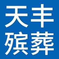 霸州市天丰殡葬用品有限公司