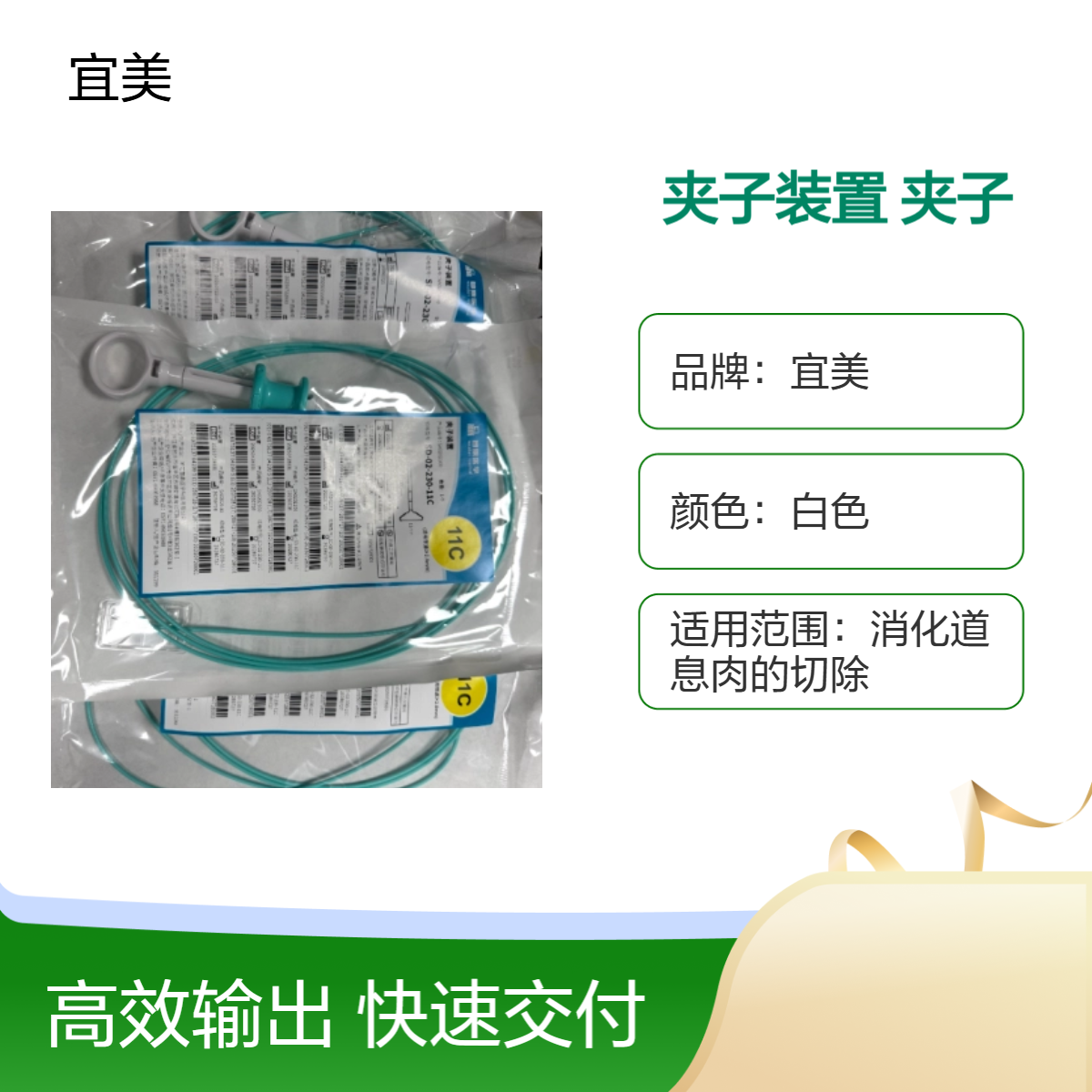 夹子装置 与内窥镜配套使用，用于在消化道内放置夹子