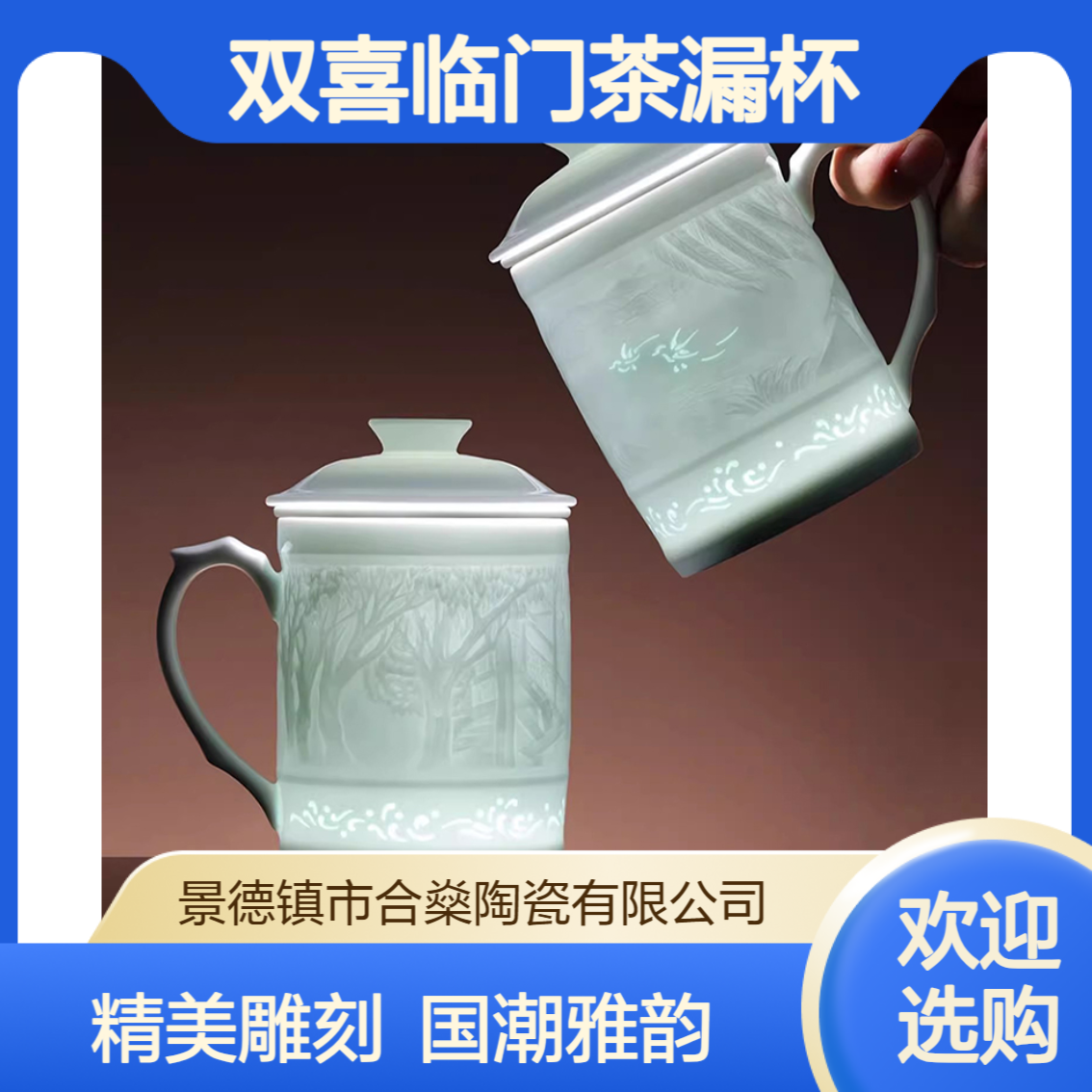 合燊陶瓷影青雕刻办公杯家用高档水杯马克杯茶漏杯送礼礼盒装