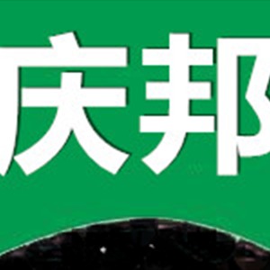 郑州庆邦金属材料有限公司