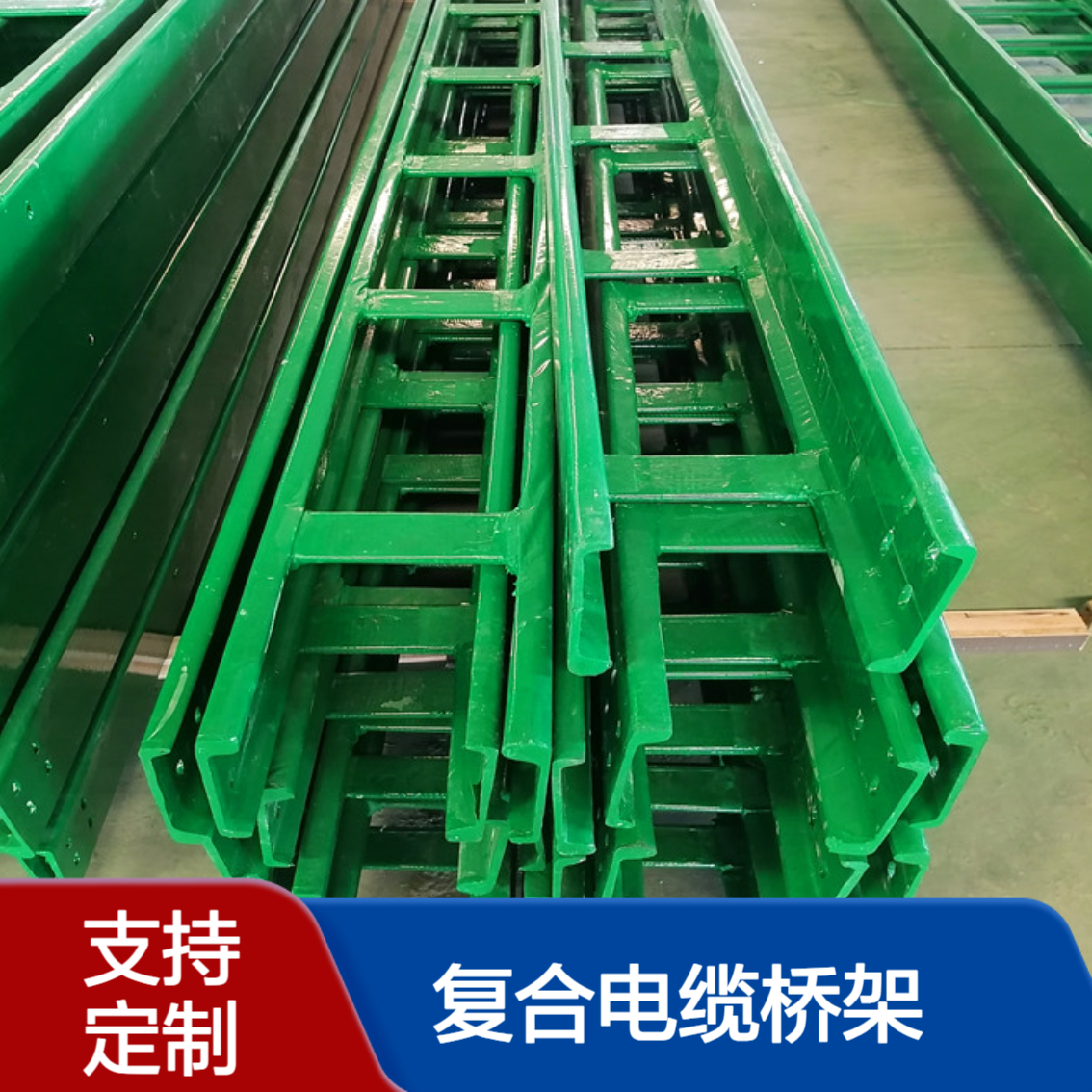 隆鑫 定做 复合电缆桥架 耐酸碱 抗腐蚀 寿命长久 免维护