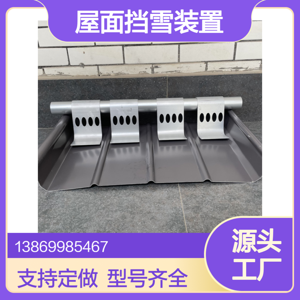 彩钢瓦屋面挡雪装置 角驰760/820/470/475/788型铝合金挡雪片 定做