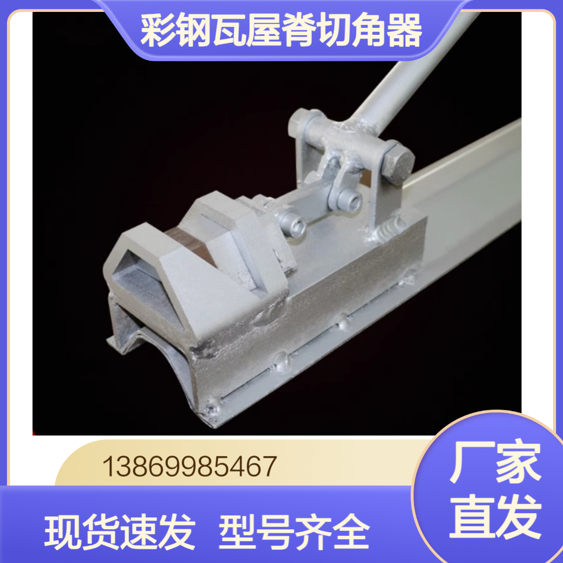 彩钢瓦屋脊切角器 金属屋面760/820/470/430型脊瓦咬口器开口器