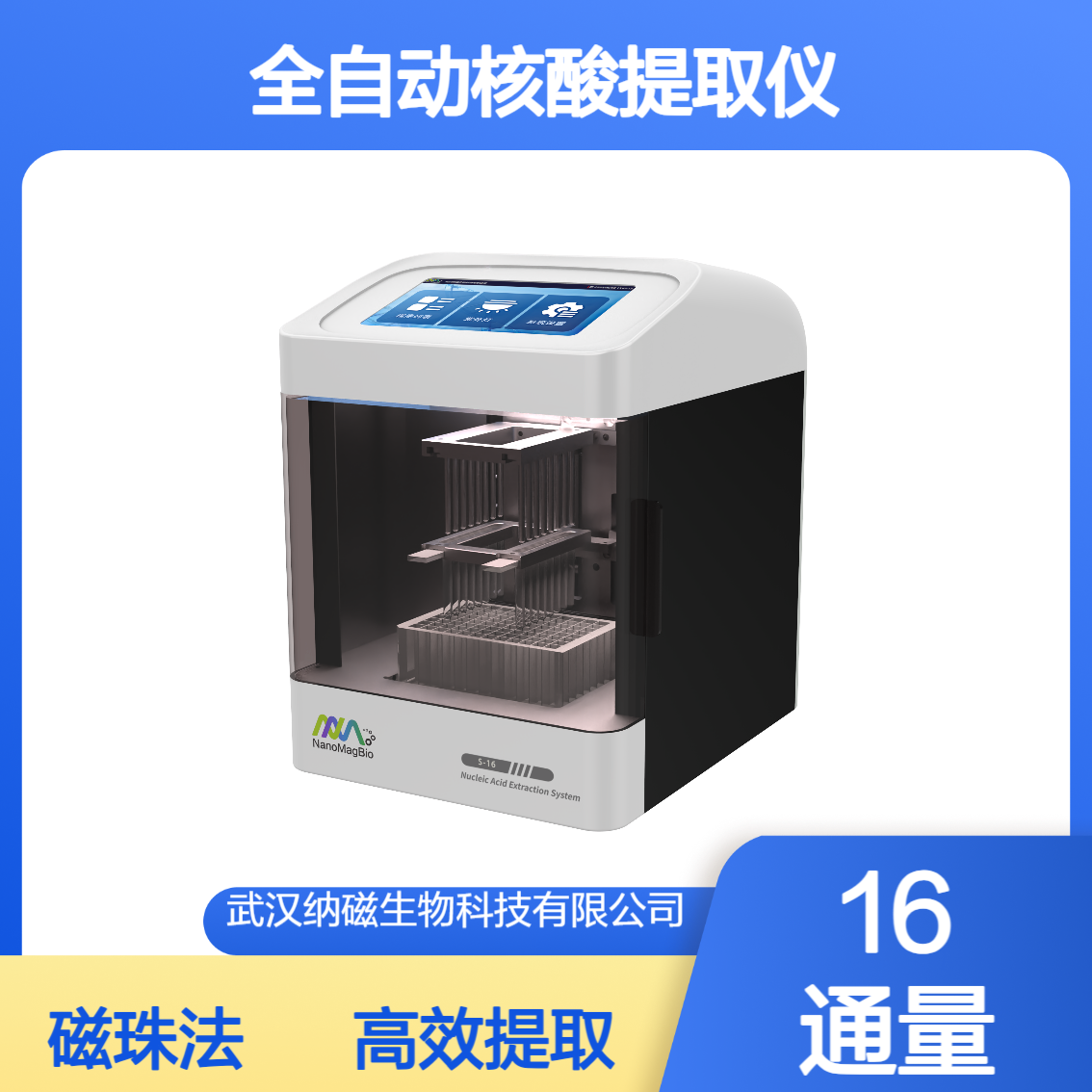 全自动核酸提取仪 磁珠法提取 各种通量可选