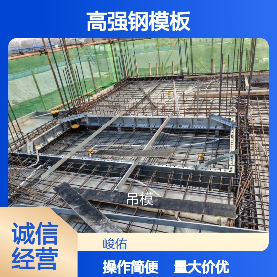 峻佑 建筑建材高强钢模板 自建房用操作简单平整度高可租赁
