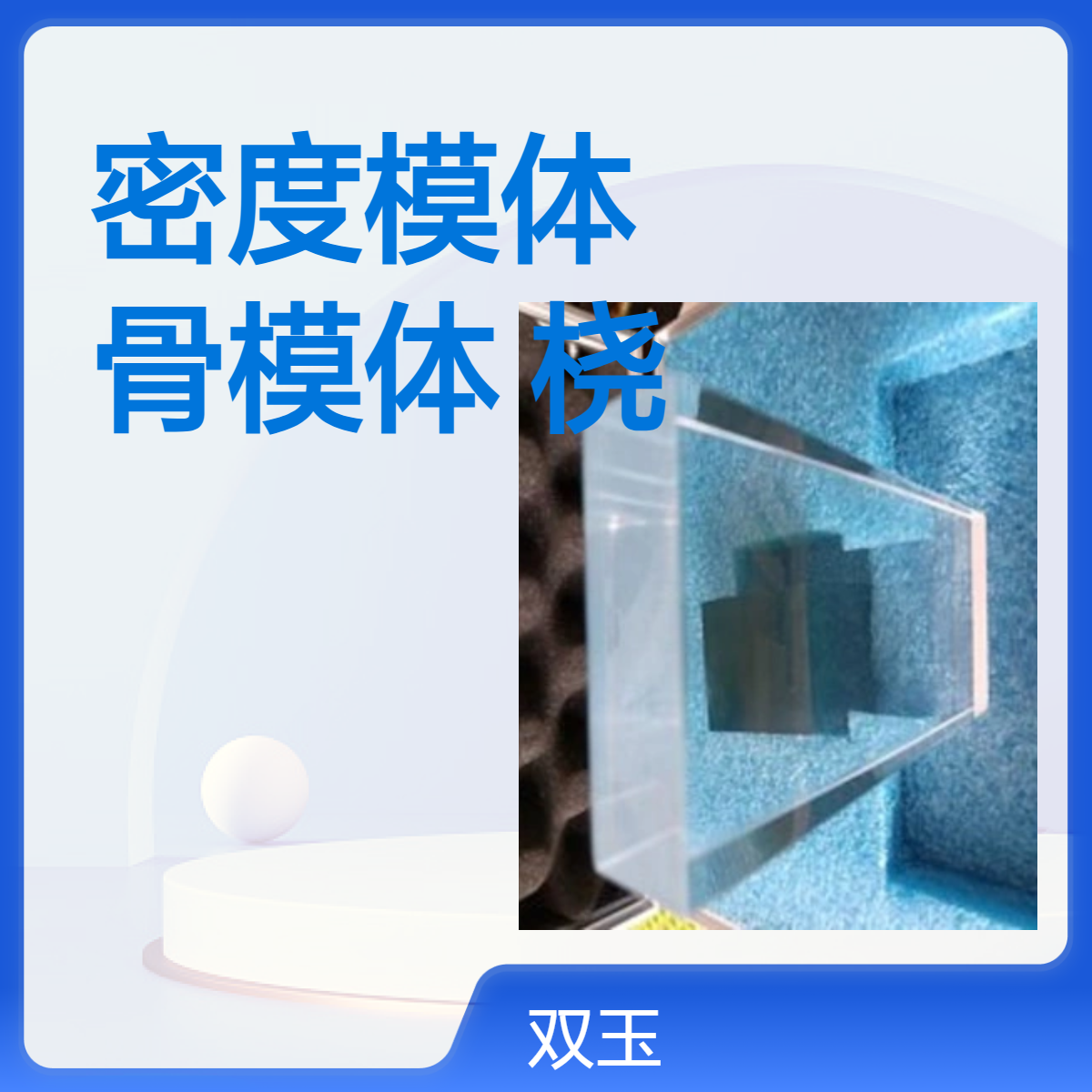 超声骨密度模体超声根骨模体桡骨模体股骨模体加工