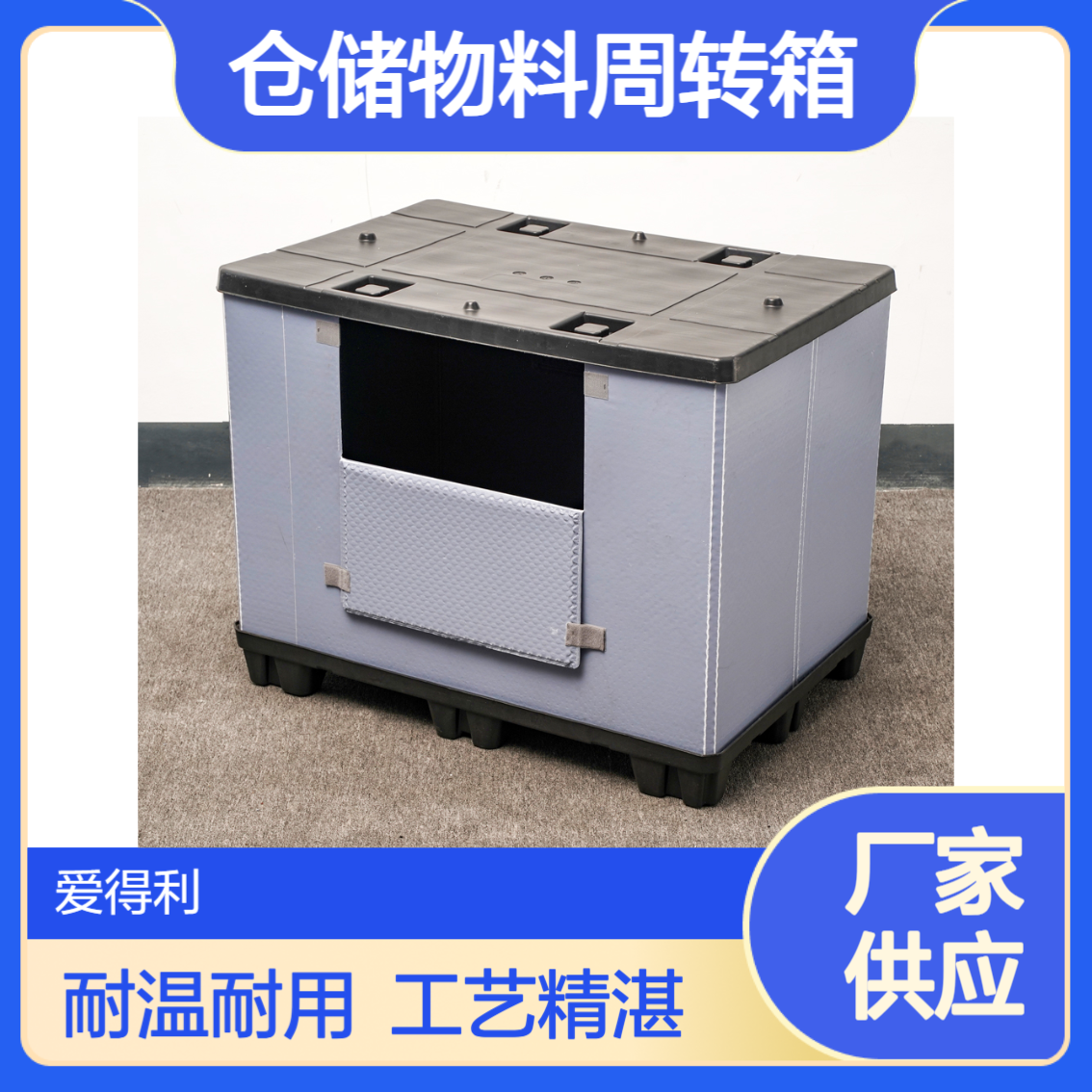 爱得利 物流围板箱 仓储物料周转箱 耐高温120℃ 食品加工物流用