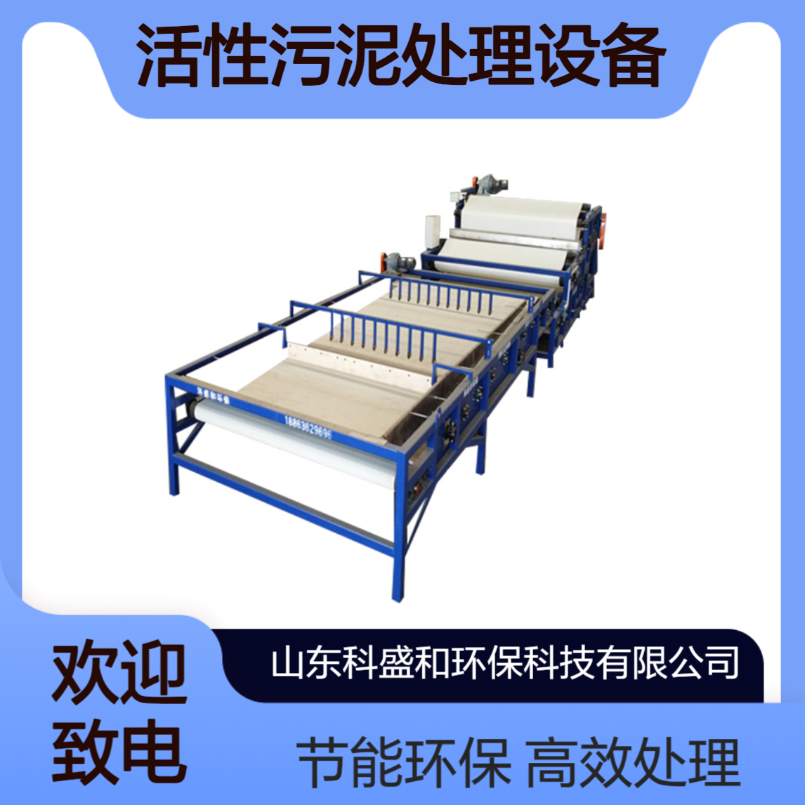 双带式压滤机 市政污水处理厂剩余活性污泥处理设备