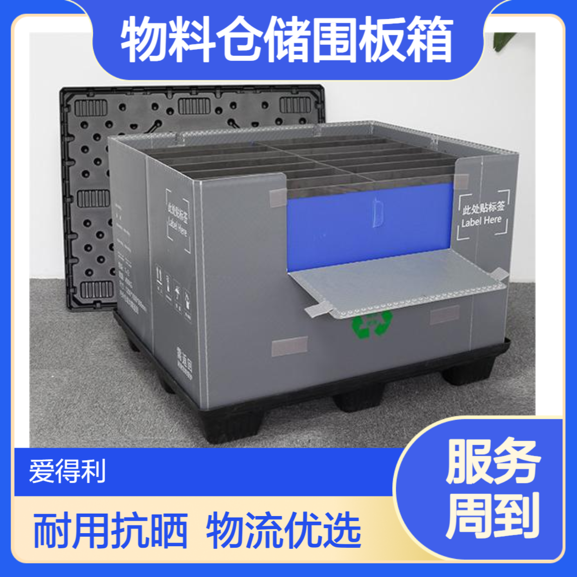 爱得利 仓储围板箱 物流运输物料周转箱 抗紫外线 室外物流堆放不老化
