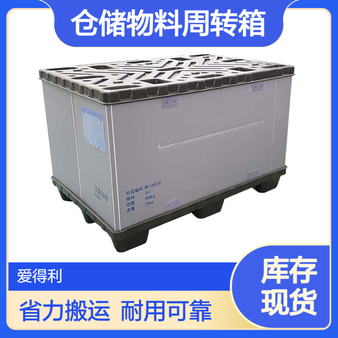 爱得利 物流围板箱 仓储物料周转箱 带提手设计 人工物流搬运省力