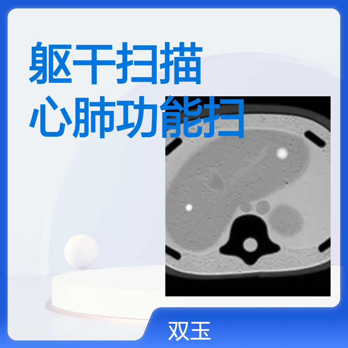 呼吸运动模体躯干扫描模型心肺功能扫描躯干模型核磁扫描