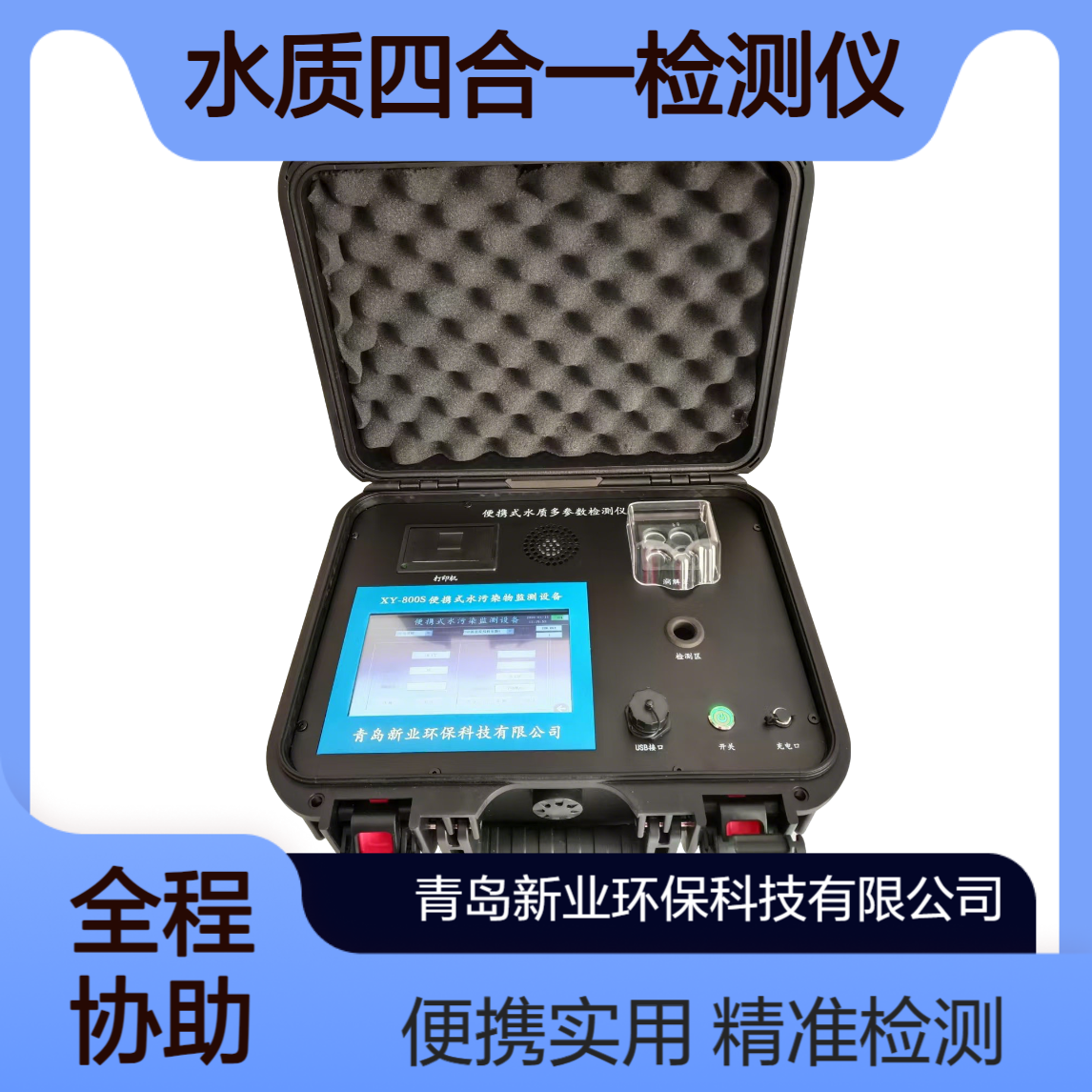 新业XY-800A 便携式COD氨氮总磷总氮四合一检测仪比色法 内置打印机