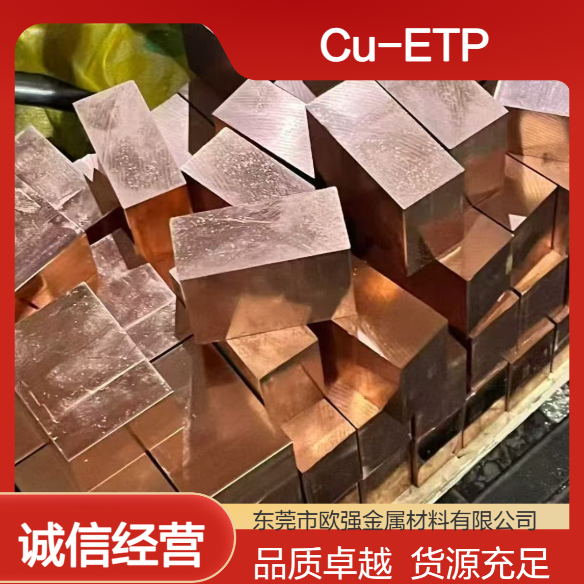 Cu-ETP铜带 Cu-ETP1圆棒 Cu-FRHC铜板 Cu-FRTP铜线 无氧铜