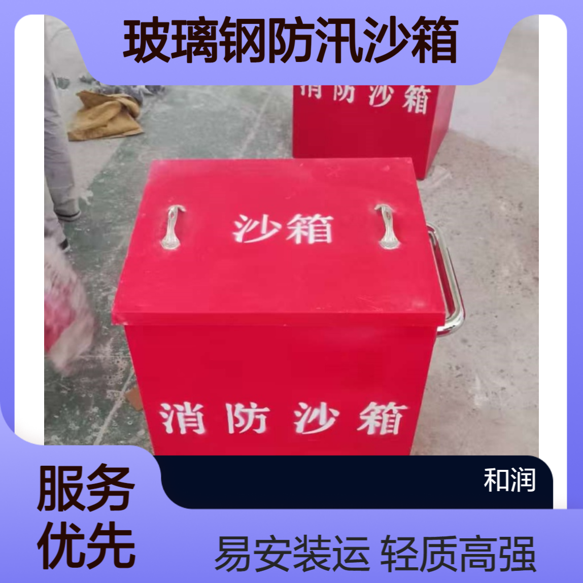 30公斤 防汛沙袋箱 玻璃钢防汛沙箱 轻质高强易安装 专车发货 和润厂家