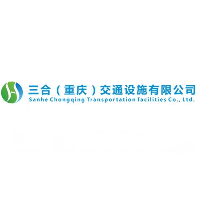三合(重庆)交通设施有限公司