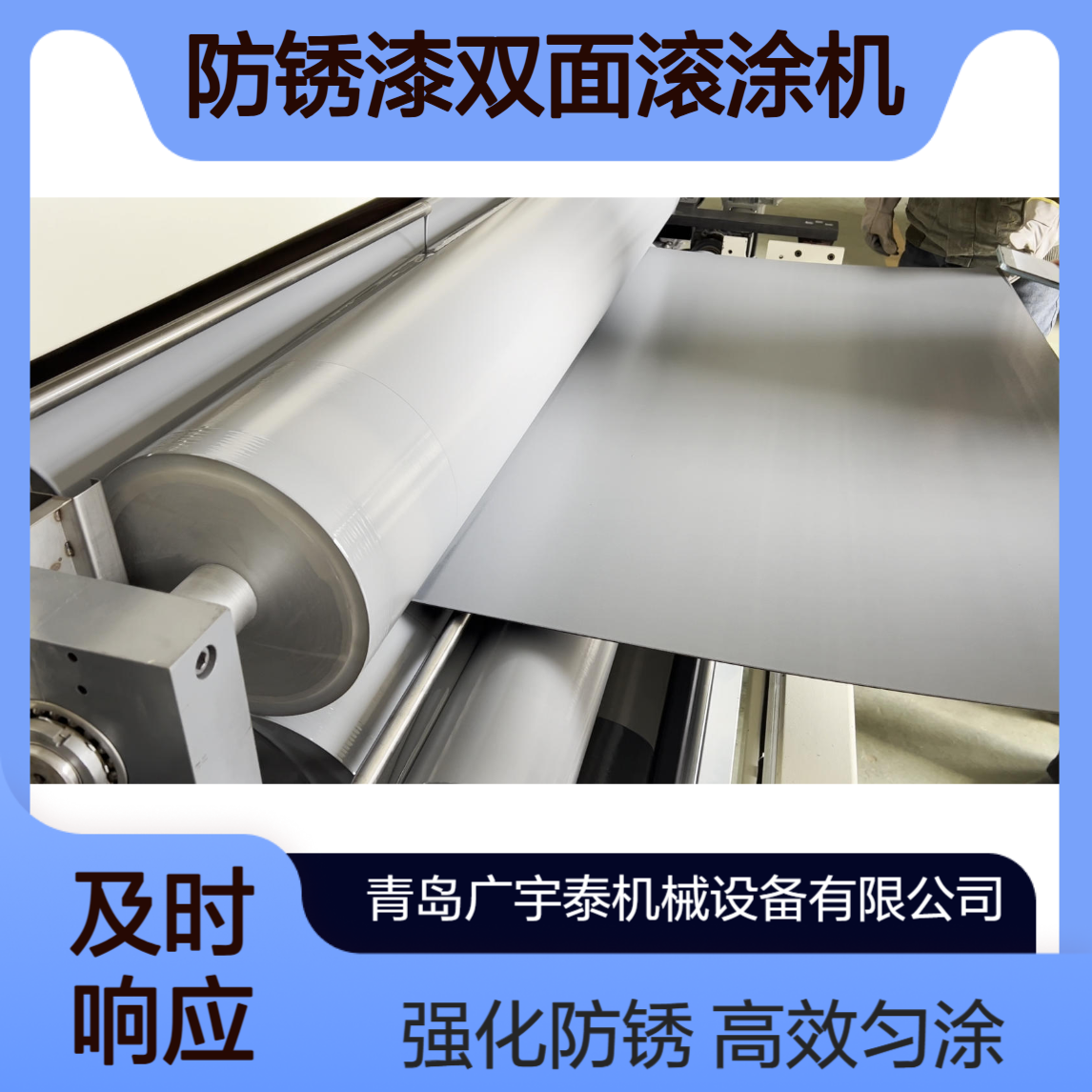 钢板防锈漆双面滚涂机：双面匀涂强化防锈，适配钢板量产