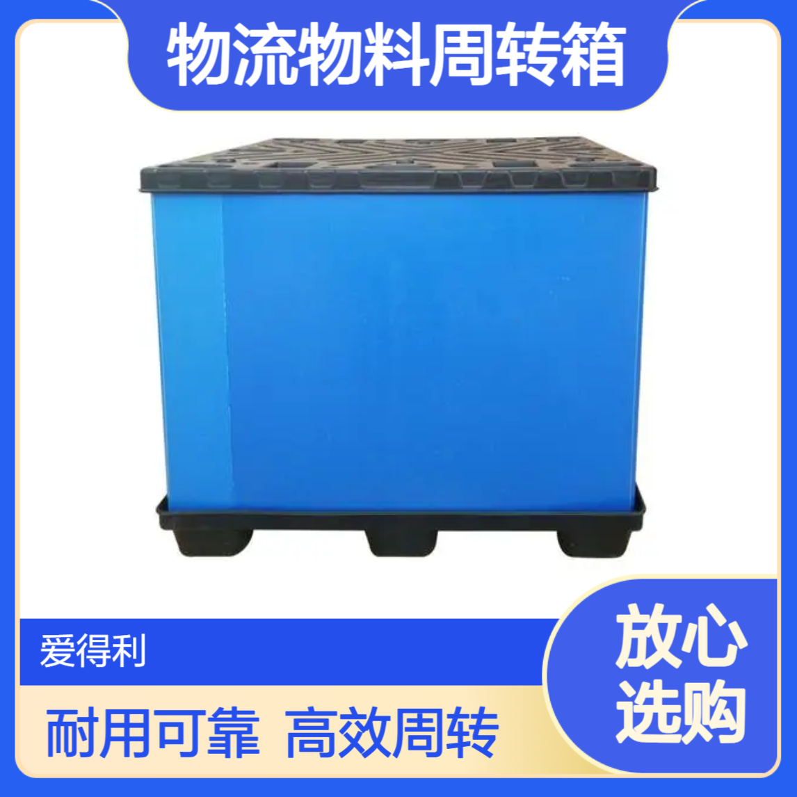 爱得利 仓储围板箱 物流物料周转箱 耐酸碱 化工原料物流存储专用
