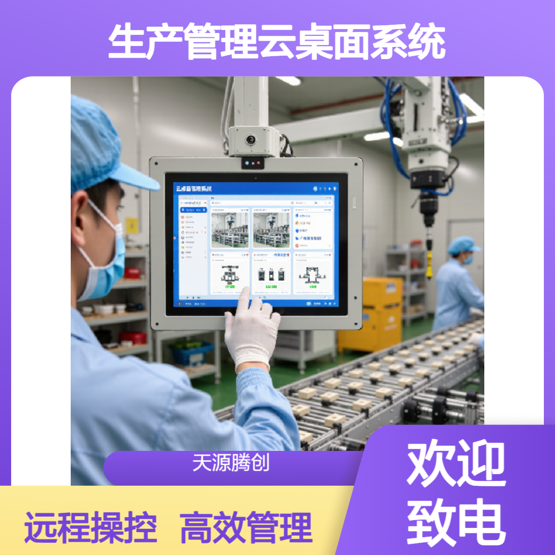 生产管理云桌面系统 支持工控系统 可远程操作