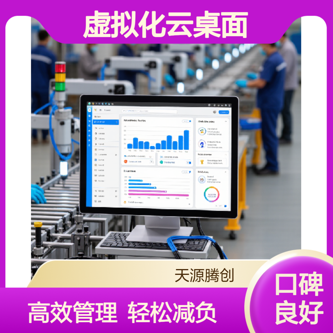 生产管理虚拟化云桌面 减少一线员工压力 便于管理