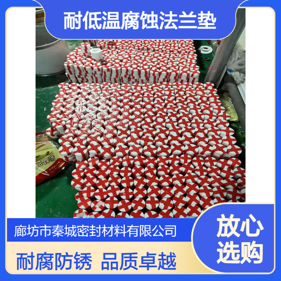 秦城 聚四氟乙烯四氟垫片PTFE法兰垫片F4耐低温腐蚀法兰垫非标定做