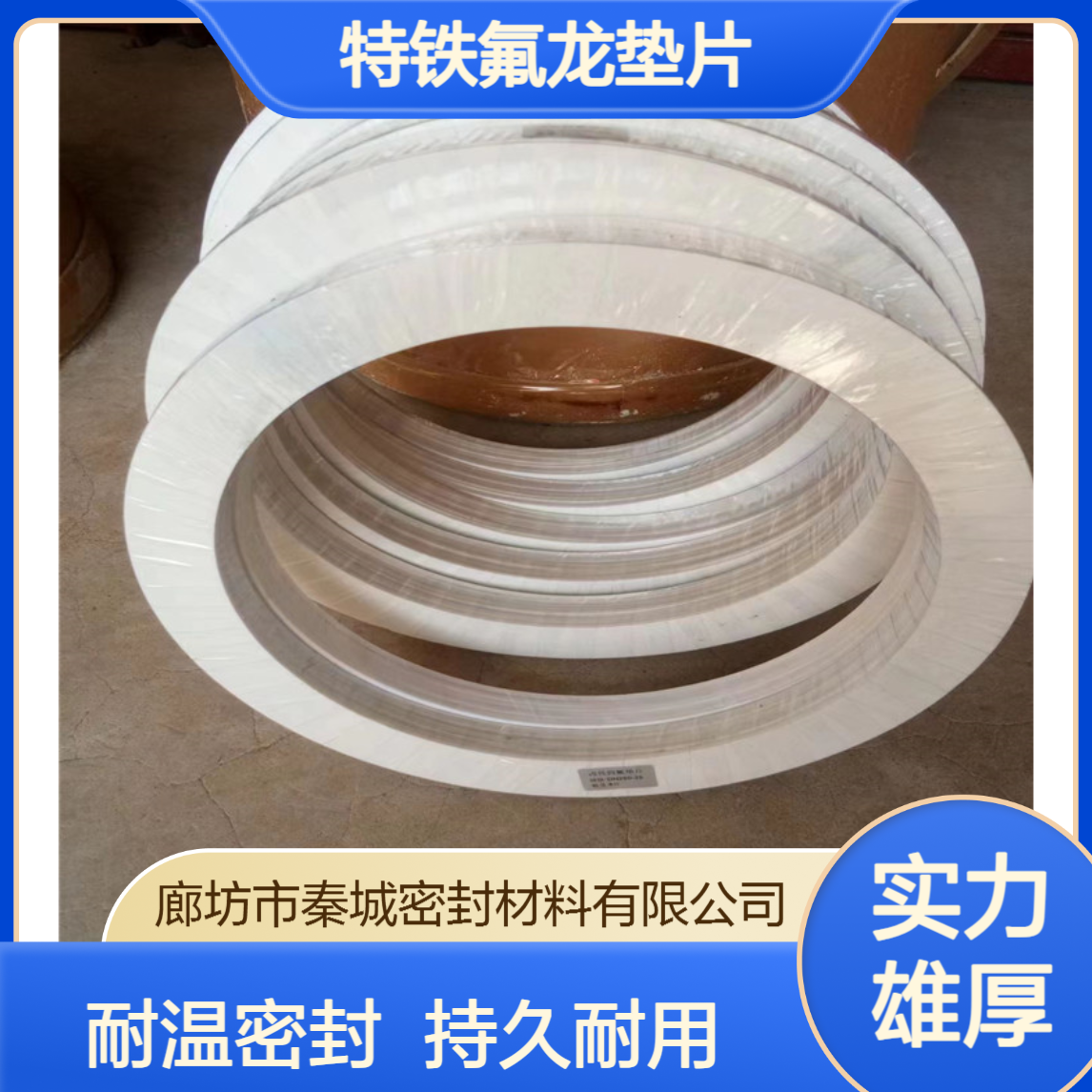 秦城 PTFE耐高温四氟垫聚四氟乙烯特铁氟龙垫片法兰密封垫片垫圈