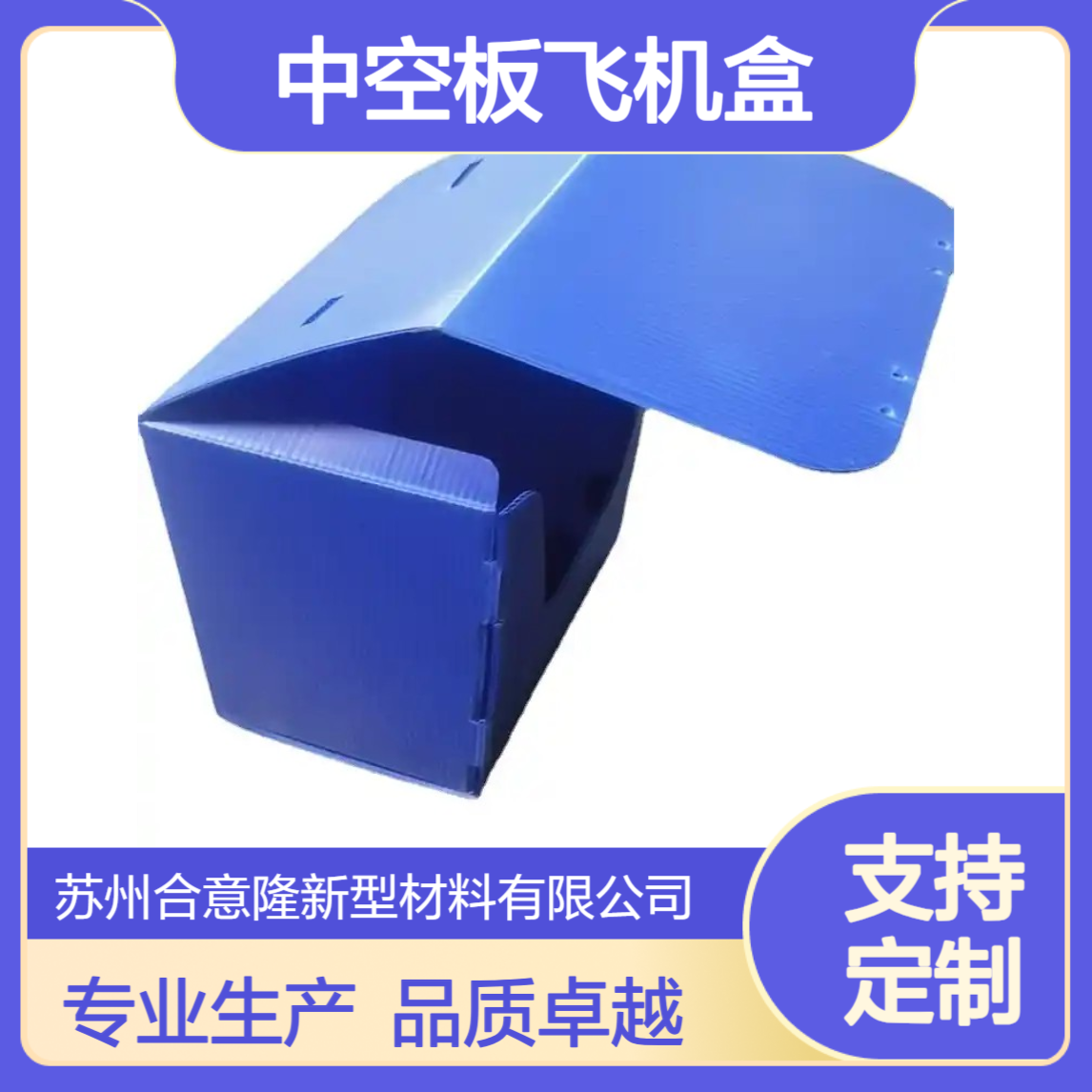 中空板飞机盒 合意隆周转箱 钙塑箱 专业生产 支持定制浙 江