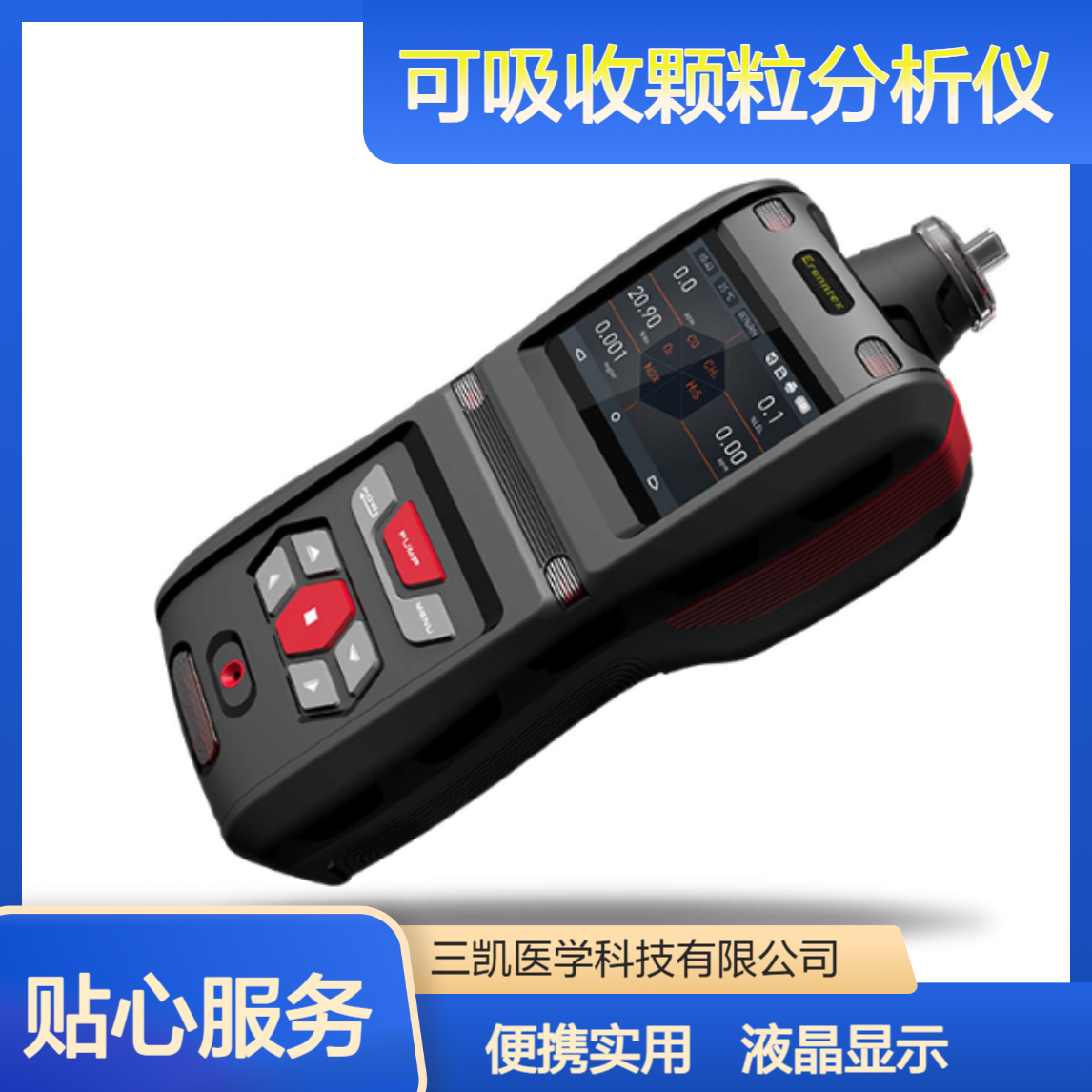 三凯便携式可吸收颗粒分析仪 多种气体检测仪器