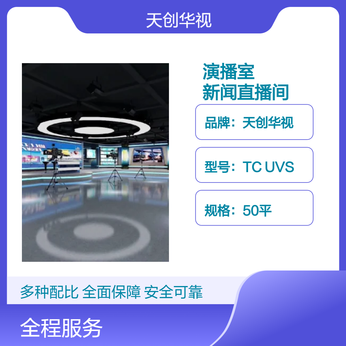 天创华视4k实景虚拟演播室搭建设备 直播间建设设备全国一站式服务
