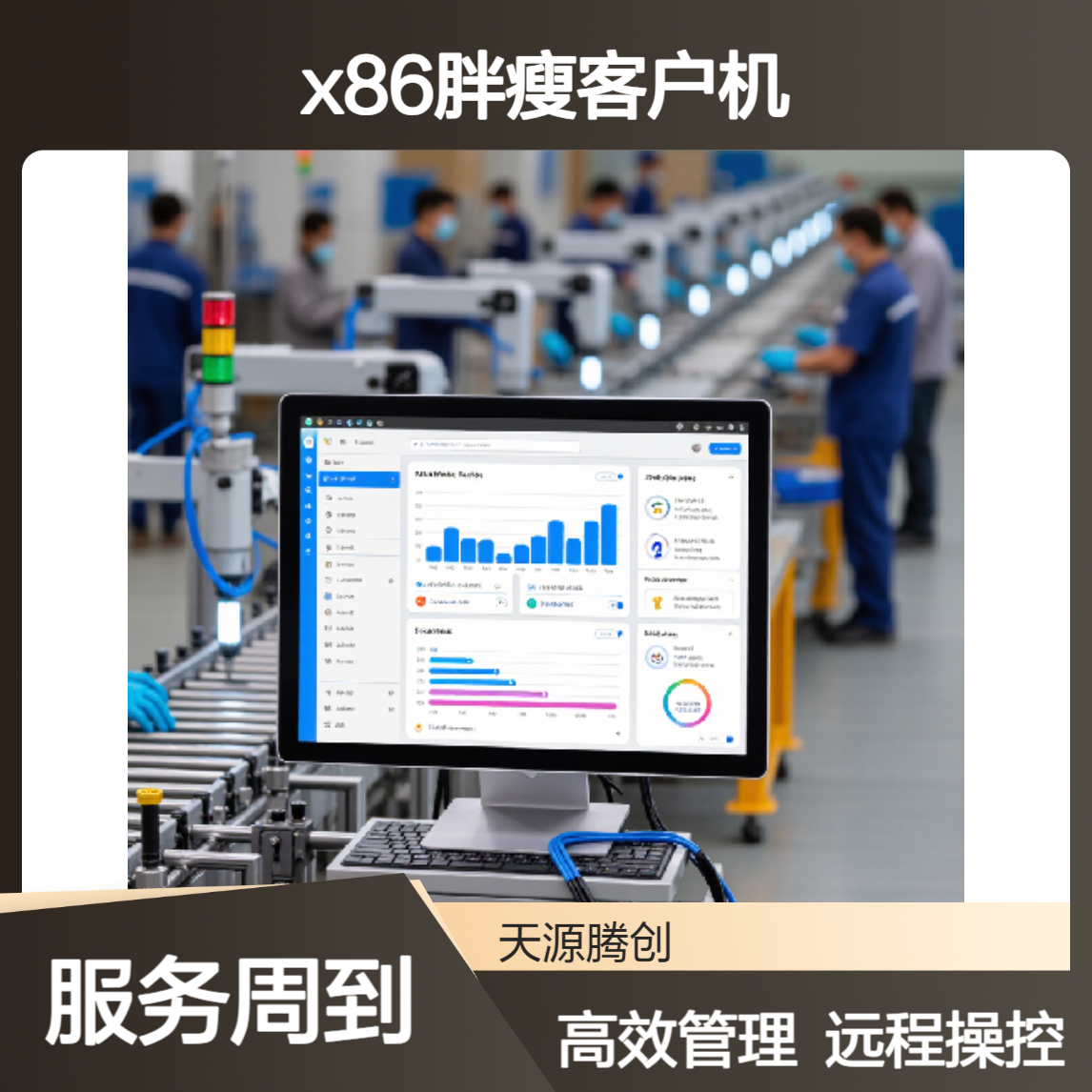 生产管理云桌面系统 x86胖瘦客户机 可远程控制