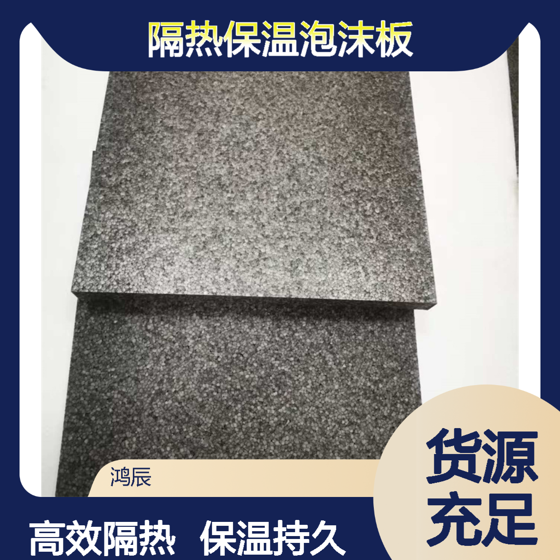 鸿辰轻质高强EPP泡沫板 房车冷藏车隔热保温泡 沫板 灰色阻燃定制